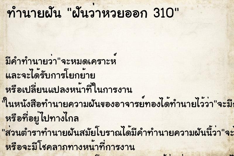 ทำนายฝันฝันว่าหวยออก310 ทำนายฝันทำนายฝันฝันว่าหวยออก310